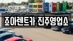 조아렌트카 진주영업소