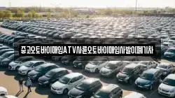 중고오토바이매입ATV사륜오토바이매입사발이폐기차