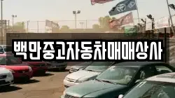 백만중고자동차매매상사