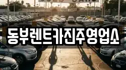 경상남도 진주시 문산읍 렌트카,단기렌트카,장기렌트카,중고차,중고차매매,중고차매입