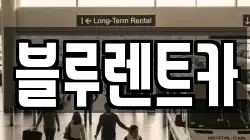 블루렌트카