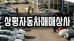 상평자동차매매상사