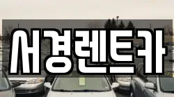 서경렌트카