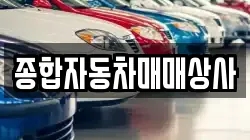 종합자동차매매상사