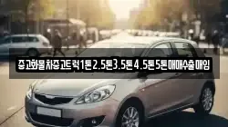 중고화물차중고트럭1톤2.5톤3.5톤4.5톤5톤매매수출매입