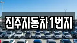 진주자동차1번지