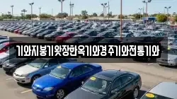 경상남도 진주시 미천면 렌트카,단기렌트카,장기렌트카,중고차,중고차매매,중고차매입