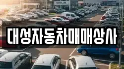 대성자동차매매상사