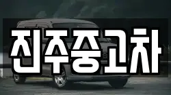 진주중고차