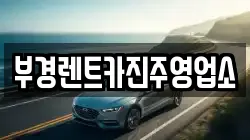 부경렌트카진주영업소