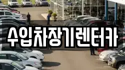 수입차장기렌터카