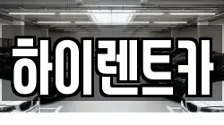 하이렌트카