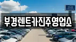 부경렌트카진주영업소