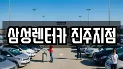 삼성렌터카 진주지점