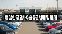 성실한중고차수출중고차매입시세