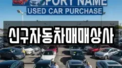 신구자동차매매상사