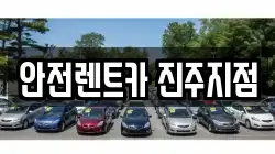 안전렌트카 진주지점