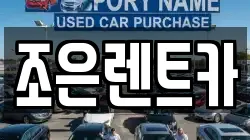 조은렌트카