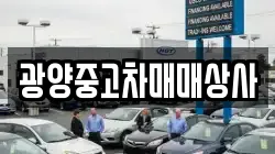 광양중고차매매상사