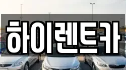 하이렌트카