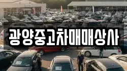 광양중고차매매상사