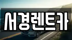 서경렌트카