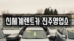 신세계렌트카 진주영업소