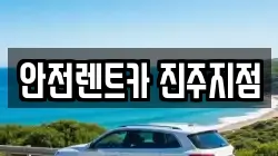 안전렌트카 진주지점