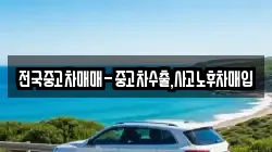 전국중고차매매-중고차수출,사고노후차매입
