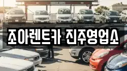 조아렌트카 진주영업소