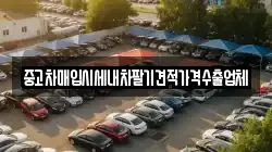 중고차매입시세내차팔기견적가격수출업체