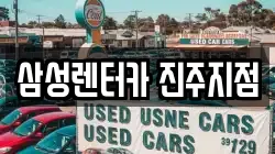 경상남도 진주시 상봉동 렌트카,단기렌트카,장기렌트카,중고차,중고차매매,중고차매입