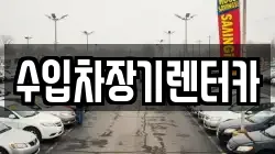 수입차장기렌터카