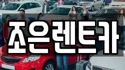 조은렌트카
