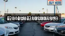 중고차수출업체중고차매입매매지원센터