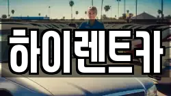 하이렌트카