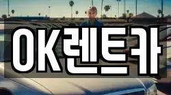 OK렌트카