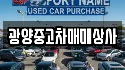 광양중고차매매상사