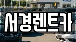 서경렌트카