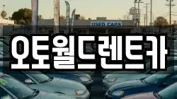 오토월드렌트카