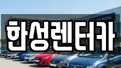한성렌터카
