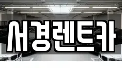 서경렌트카
