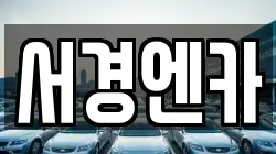 서경엔카