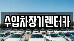 수입차장기렌터카