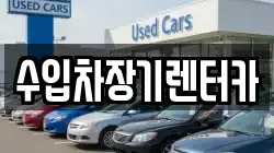 수입차장기렌터카