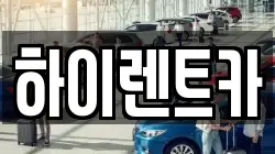경상남도 진주시 수정동 렌트카,단기렌트카,장기렌트카,중고차,중고차매매,중고차매입