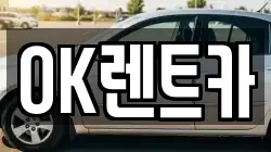OK렌트카