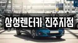 경상남도 진주시 신안동 렌트카,단기렌트카,장기렌트카,중고차,중고차매매,중고차매입