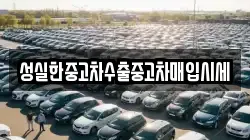성실한중고차수출중고차매입시세