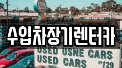 수입차장기렌터카